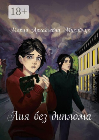 Мария Аркадьевна Микийчук. Лия без диплома
