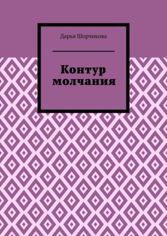 Дарья Шорчикова. Контур молчания