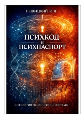 Игорь Яковлевич Новицкий. Психкод и психпаспорт. Онтология психической системы