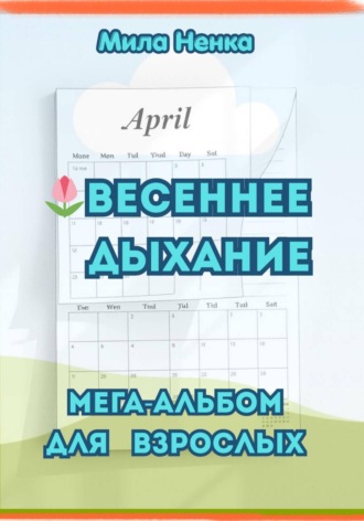 MILA NENKA. «Весеннее дыхание» – мега-альбом для взрослых