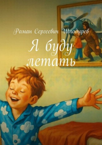 Я буду летать. Роман Сергеевич Шподырев