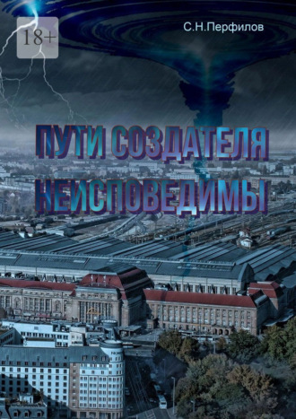 Святослав Николаевич Перфилов. Пути Создателя неисповедимы