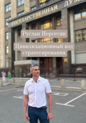 Руслан Нерсесян. Цивилизационный код стратегирования