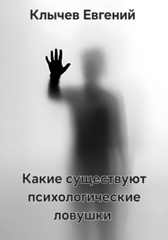 Евгений Клычев. Какие существуют психологические ловушки