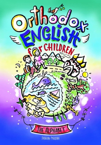 Любовь Рубцова. Оrthodox English for children