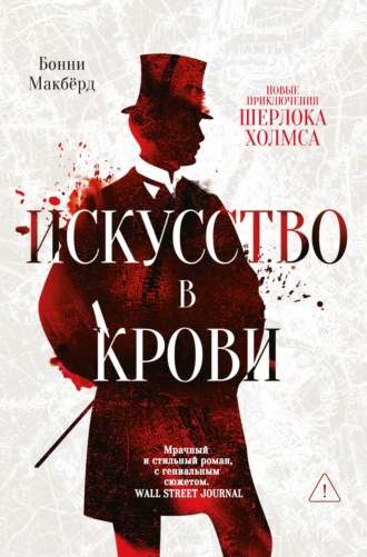 Бонни Макбёрд. Искусство в крови: новое дело Шерлока Холмса