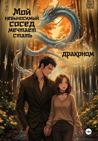 Мой невыносимый сосед хочет стать драконом. Мэри Гуд