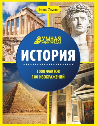 Елена Ульева. История. Энциклопедия