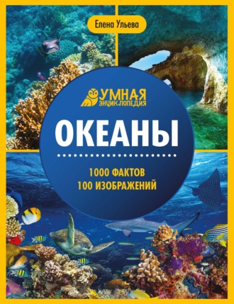 Елена Ульева. Океаны. Энциклопедия