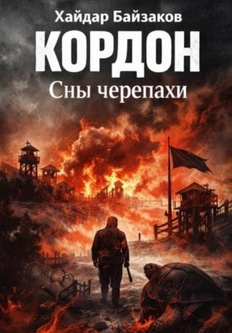 Хайдар Байзаков. Кордон. Сны черепахи