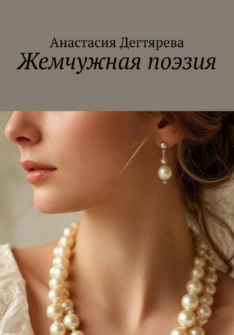 Анастасия Александровна Дегтярева. Жемчужная поэзия