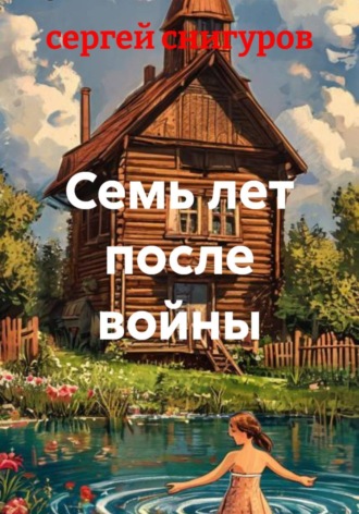 сергей снигуров. Семь лет после войны