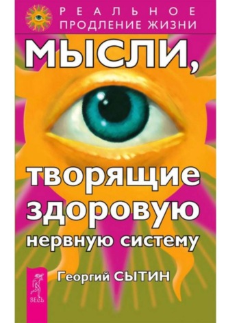 Георгий Сытин. Мысли, творящие здоровую нервную систему
