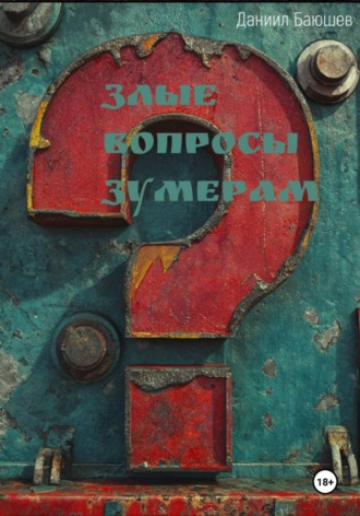 Даниил Баюшев. Злые вопросы зумерам