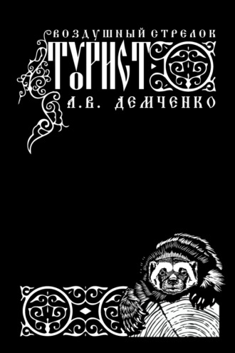 Антон Демченко. Воздушный стрелок. Турист
