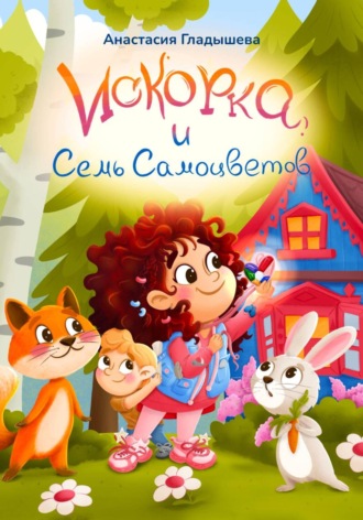 Анастасия Гладышева. Искорка и семь самоцветов