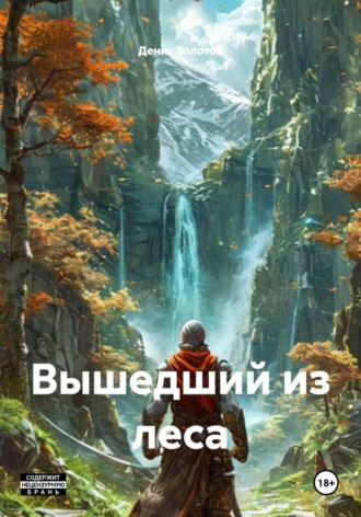 Вышедший из леса. Денис Золотов