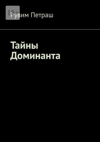 Рувим Петраш. Тайны Доминанта