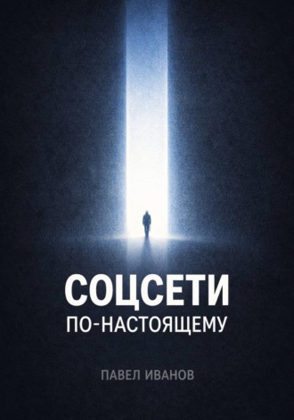 Павел Иванов. Соцсети по-настоящему