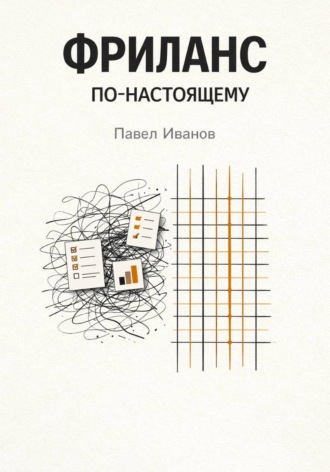 Фриланс по-настоящему. Павел Иванов