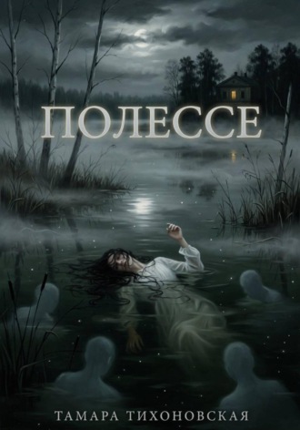 Тамара Тихоновская. Полессе