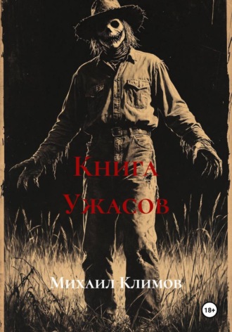 Михаил Климов. Книга Ужасов