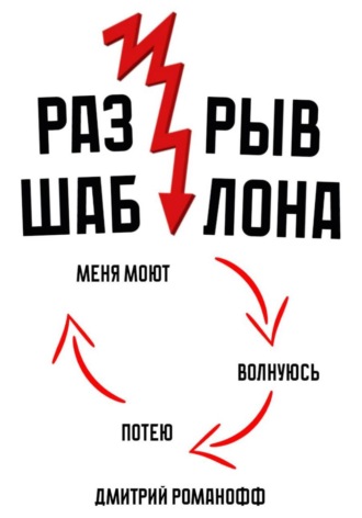 Дмитрий Романофф. Разрыв шаблона