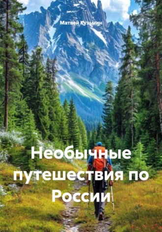 Матвей Кузьмин. Необычные путешествия по России