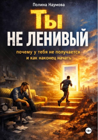 Полина Наумова. Ты не ленивый: почему у тебя не получается и как наконец начать
