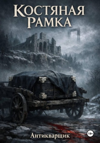 Антикварщик. Костяная рамка