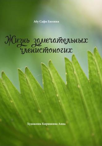 Евгения Абу Сафи. Жизнь замечательных членистоногих