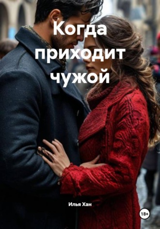 Илья Хан. Когда приходит чужой