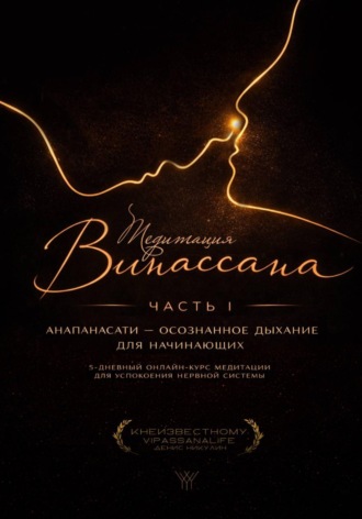 Медитация Випассана. Часть 1 - Анапанасати: Осознанное дыхание для начинающих (5-дневный онлайн-курс медитации для успокоения нервной системы). 