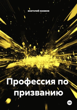 анатолий казаков. Профессия по призванию