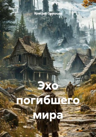 Ярослав Северцев. Эхо погибшего мира