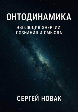 Онтодинамика: философия. 