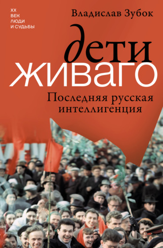 Владислав Зубок. Дети Живаго. Последняя русская интеллигенция