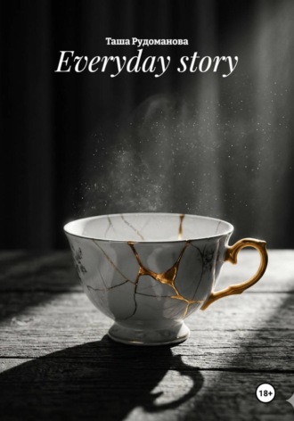 Таша Рудоманова. Everyday story