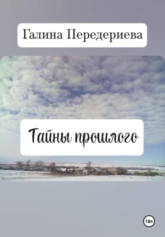 Галина Анатольевна Передериева. Тайны прошлого