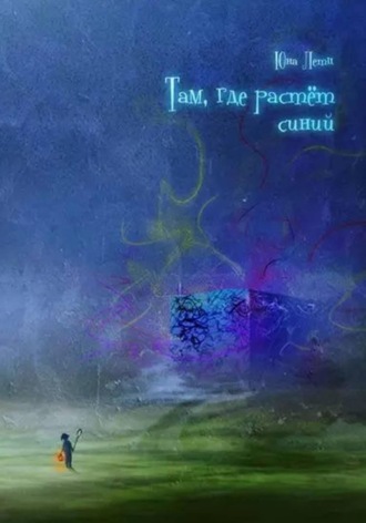 Юна Летц. Там, где растёт синий