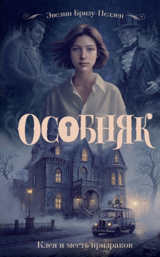 Эвелин Бризу-Пеллен. Особняк. Клеа и месть призраков