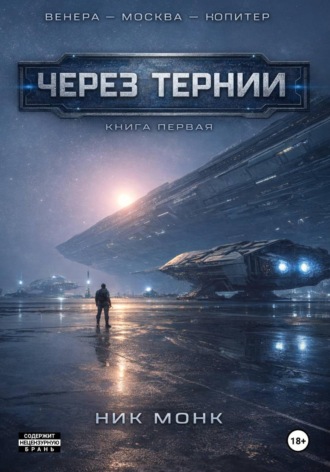 Ник Монк. Венера-Москва-Юпитер. Книга первая: Через тернии
