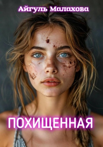 Похищенная. Айгуль Малахова
