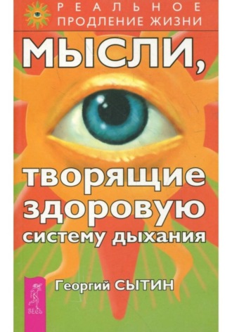 Георгий Сытин. Мысли, творящие здоровую систему дыхания