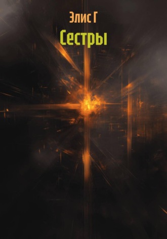 Сестры. Элис Г