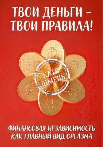 Катя Шмель. Твои деньги - твои правила!