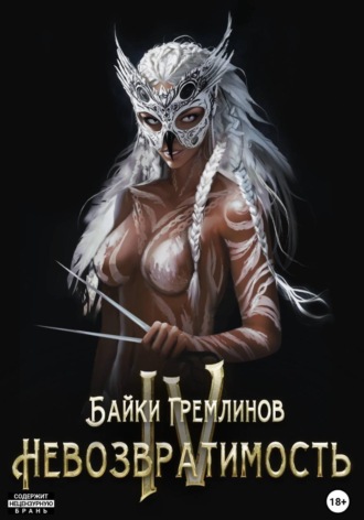 Байки Гремлинов. Невозвратимость IV