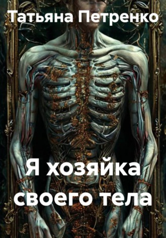 Татьяна Петренко. Я хозяйка своего тела