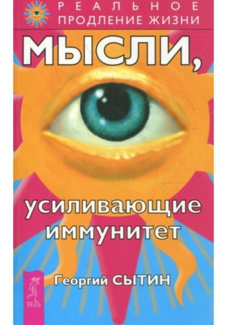 Георгий Сытин. Мысли, усиливающие иммунитет
