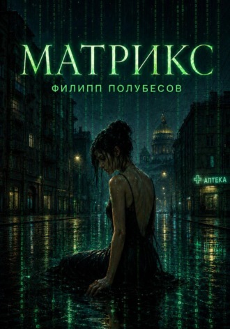 Филипп Полубесов. Матрикс